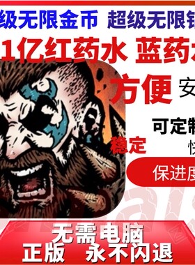 合成地牢 超级无限金币 钻石 21亿红蓝药水 英雄精华