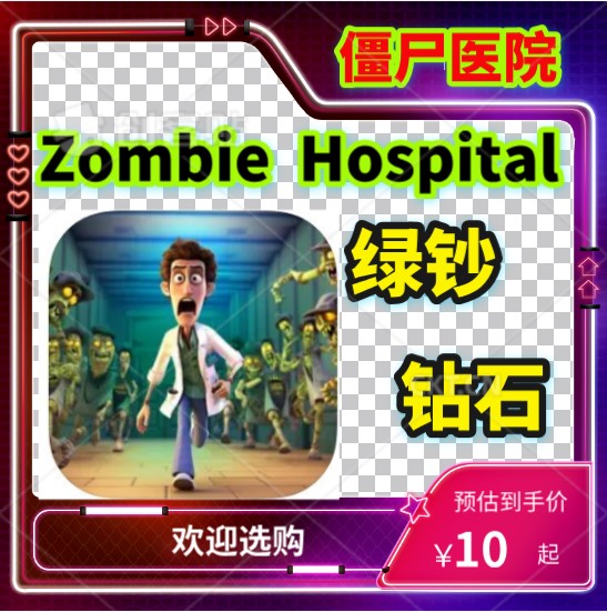 Zombie Hospital僵尸医院钻石绿钞Zombie Inc My Hospital Empire