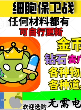 细胞保卫战 Cell Survivor 金币钻石宝石 各种材料 去广告券
