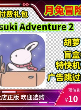 Tsuki Adventure 2 月兔冒险2胡萝卜 广告券 盲盒券 特快机票礼包
