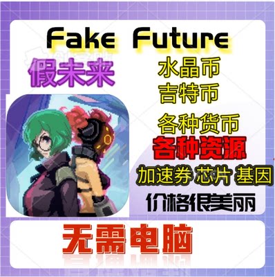 假未来FakeFuture无限水晶币