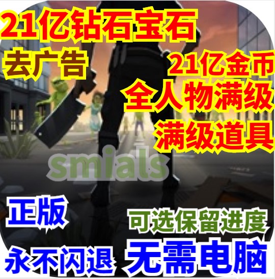 Zombie Blast Crew僵尸爆破队游戏 21亿金币钻石宝石道具满级