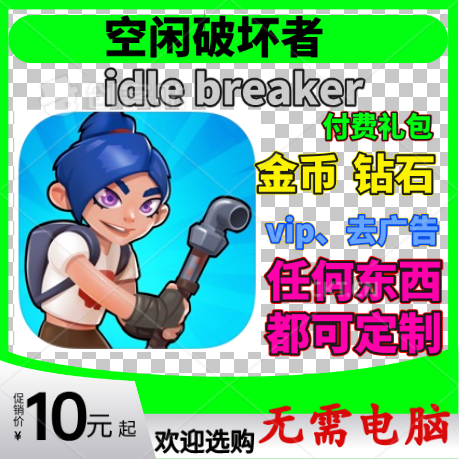 Idle Breaker 空闲破坏者 21亿金币 钻石 去广告 vip 材料资源