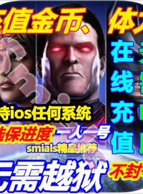 Injustice不义联盟 21亿无限金币 无限能量 保进度