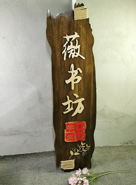 复古中式书法木质装饰挂牌