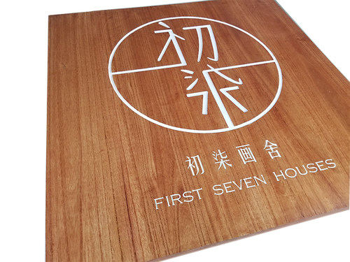 木质书画雕刻特色定做装饰挂牌