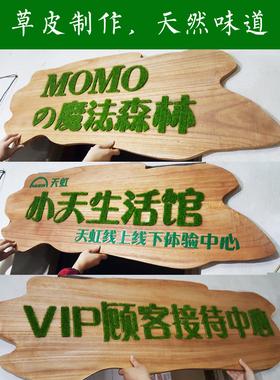 绿色定做木制标志牌创意门牌标示牌订做卫生间指示牌仿真草皮订制