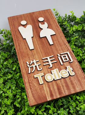 木质指示牌卫生间洗手间厕所木头