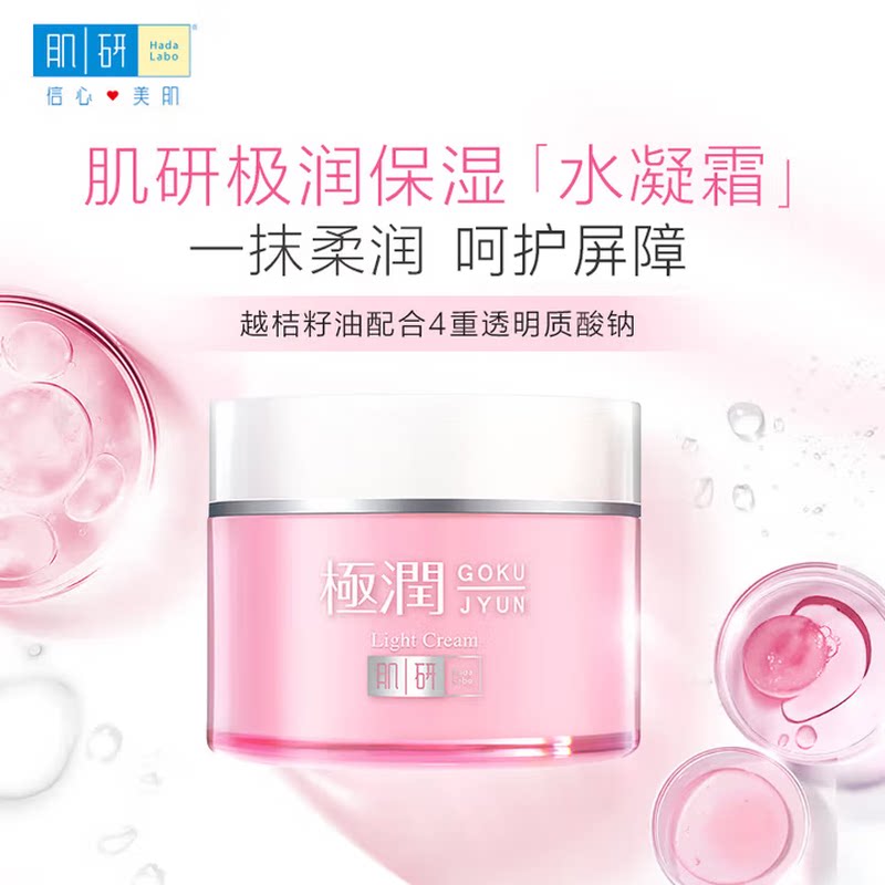 广东肌研保湿滋润霜清爽