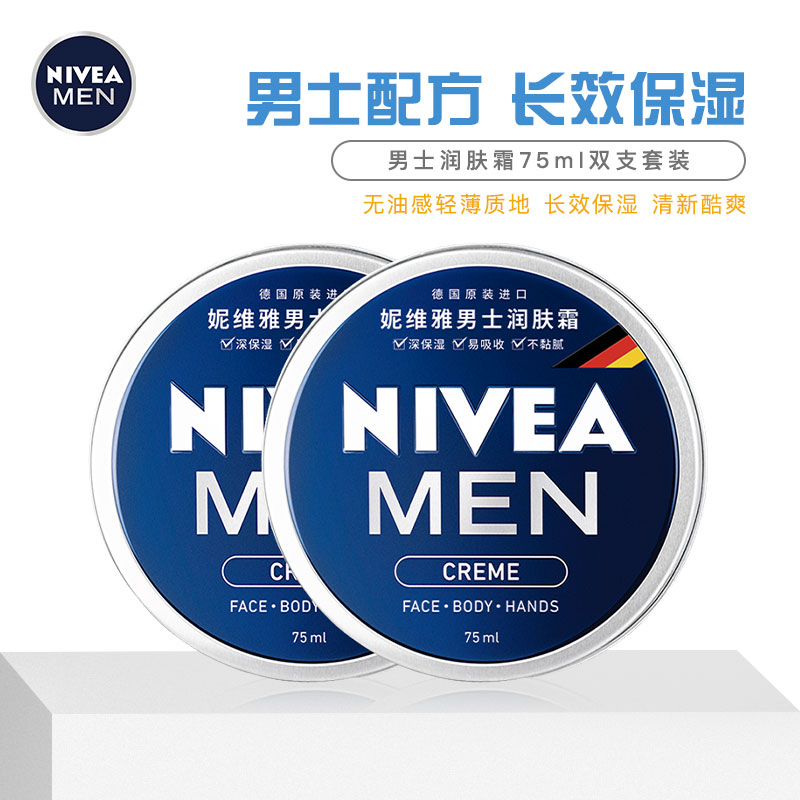 妮维雅男士面霜润肤霜75ml*2支清爽补水保湿滋润保质期26年