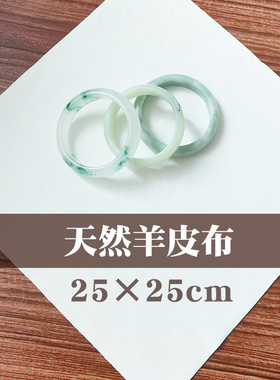 珍珠擦银布玉镯保养专业羊皮