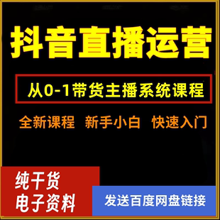 2024抖音直播间运营培训课程带货零基础开播教程资料自学网课素材