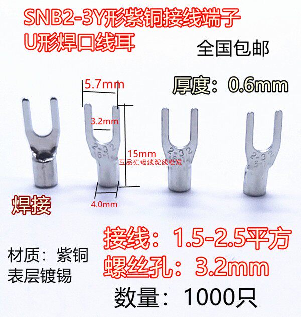 SNB2-3.2Y形紫铜接线端子0.6厚U形焊接线耳接0.5-1.5平M3孔铜接头