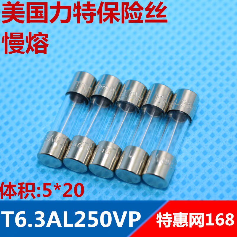 5*20美国力特玻璃保险丝 LF  T6.3AL250VP 慢熔断保险丝5X20 优质