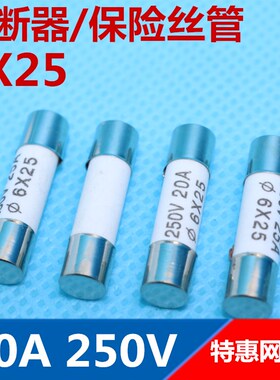 正浩RO57熔断器6X25保险丝管 20A 250V    6*25 整盒=100只出售