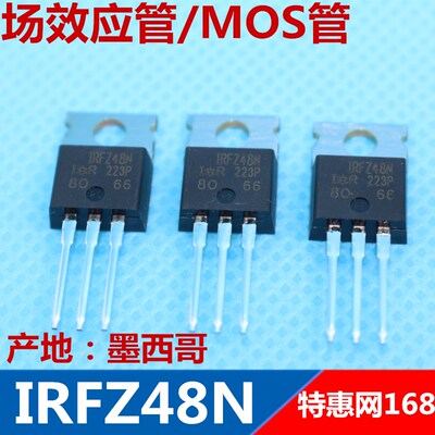 IRFZ48N IRFZ48 全新原装IR 场效应管 墨西哥产地 封装TO-220优质