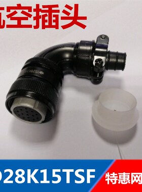 连接器   YD28K15TSF    28K15 航空插头  15芯  15P  弯头 优质