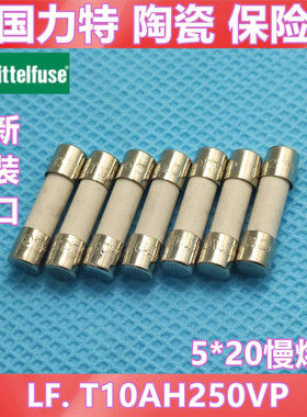 0215010.MXP美国力特5*20延时陶瓷保险丝管 T10A LF.T10AH250VP