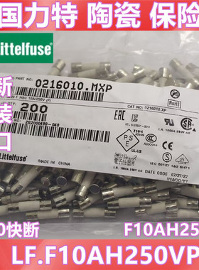 0216010.MXP进口美国力特陶瓷保险丝 5*20 10A F10AH250VP 快熔断