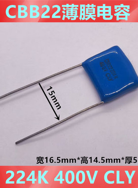 蓝色CBB电容 薄膜电容器 CBB22 400V224J 0.22UF 脚距P=15MM 薄体