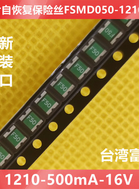 FSMD050-1210-R贴片自恢复保险丝 0.5A16V 500MA丝印F50 台湾富致