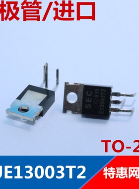 MJE13003T2  E13003T2  E13003-2 全新原装进口SEC 弯脚O-220优质