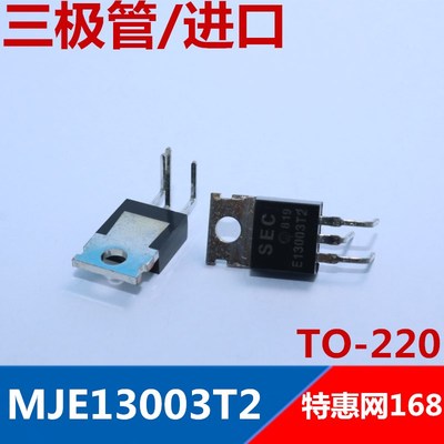 MJE13003T2  E13003T2  E13003-2 全新原装进口SEC 弯脚O-220优质