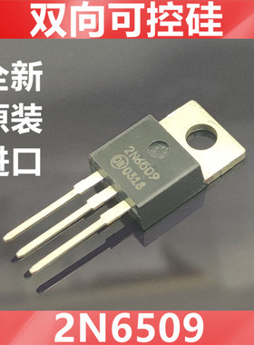 进口2N6509G  2N6509   全新原装ON   双向可控硅  直插TO-220
