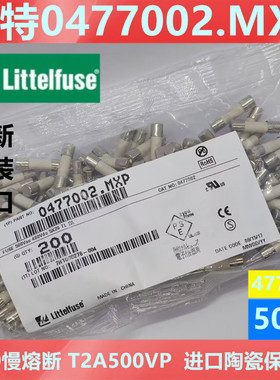 0477002.mxp力特5*20陶瓷保险丝管LF.T2A500VP延时477慢熔2A 500V