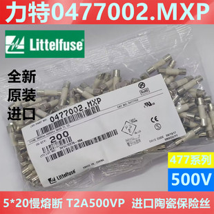 0477002.mxp力特5*20陶瓷保险丝管LF.T2A500VP延时477慢熔2A 500V