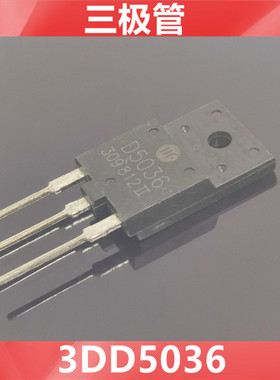 全新现货2SD5036 D5036 3DD5036 电视机高清显示行管 彩电三极管