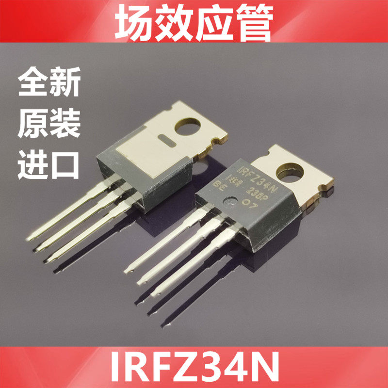 进口 IRFZ34N  IRFZ34全新原装IR场效应管 墨西哥产  直插 TO-220