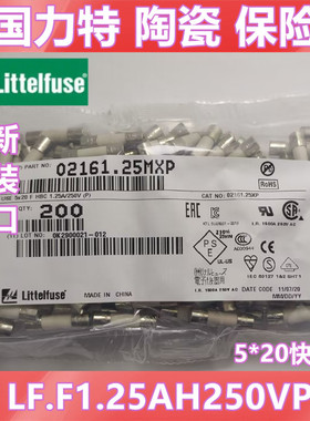 02161.25MXP美国力特5*20 陶瓷保险丝管 F1.25A H250VP 快熔断