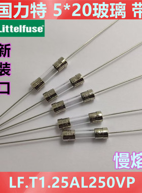 5*20进口LF.T1.25AL250VP美国力特带引脚慢熔断 玻璃02181.25mxep
