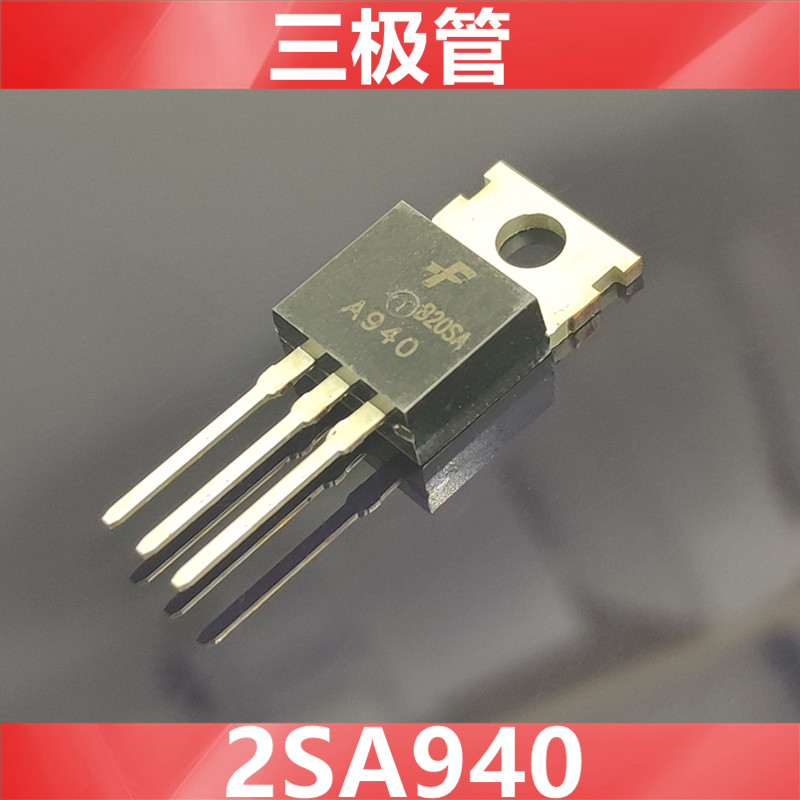 2SA940  A940  全新原装 功率三极管 PNP  封装直插 TO-220