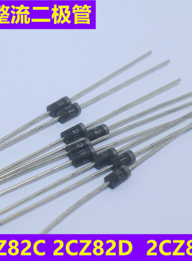 硅整流二极管 2CZ82C 2CZ82D 2CZ82K 2CZ85C  全新原装 直插DO-41