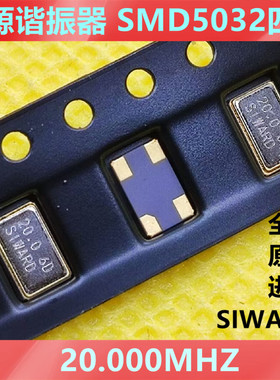 进口20.000MHZ 20MHZ 无源谐振器 SMD5032 四脚 贴片 SIWARD 晶振