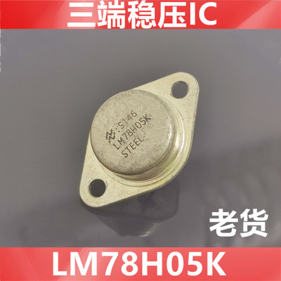LM78H05K    LM78H05  全新原装NS老年份 外观一般 质量保证 TO-3