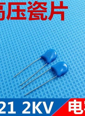 高压瓷片电容 221K 2KV 蓝色高压电容220PF 2000V 10%电容器
