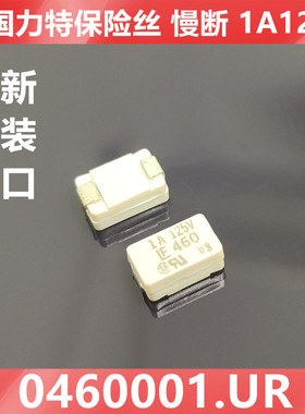 0460001.UR贴片延時型一次性保险丝Littelfuse/力特1A125V LF460