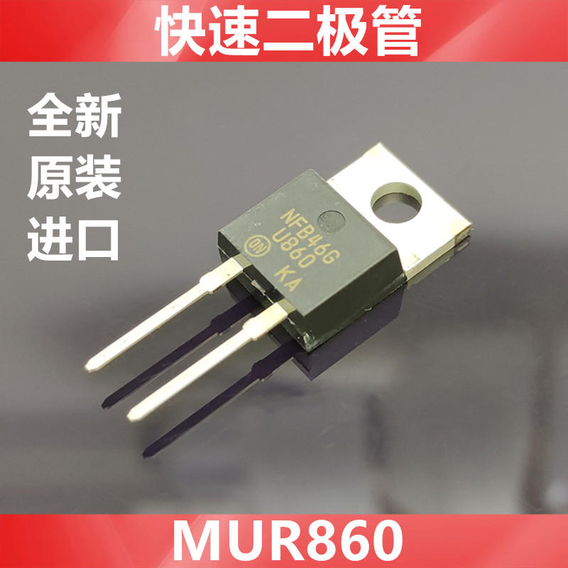 MUR860 U860全新原装美国ON(安森美)快速二极管封装TO-220