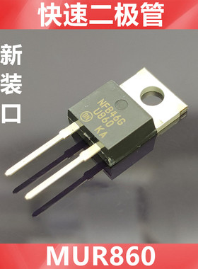 MUR860  U860 全新原装美国ON(安森美)快速二极管 封装TO-220