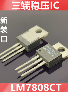进口   LM7808CT  LM7808 全新原装NS  三端稳压IC  直插TO-220