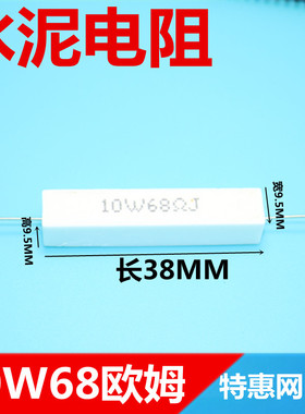 卧式 水泥功率电阻10W33R47R51R68RJ   68欧姆  68Ω 功率电阻