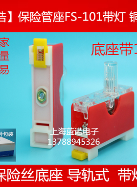 保险丝座/保险管座红色 FS-101 带灯保险座6X30内置10A保险丝铜触