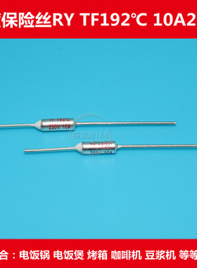 金属壳RY温度保险丝 TF192℃10A250V温度保险管192度10A250V优质