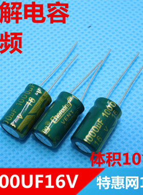高频电解电容1000UF16V 16V1000UF 绿色皮 高频电容10X17优质