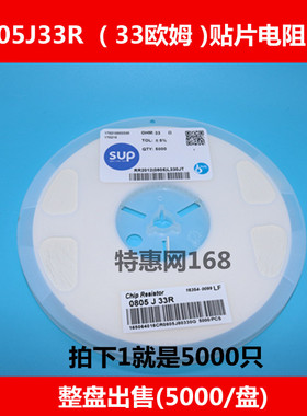 0805J33R  0805-33R  贴片电阻5%  [ 整盘 出售5000PSC ]