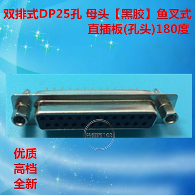 双排式DB25孔  DP25母头【黑胶】鱼叉式直插板(孔头)180度 优质