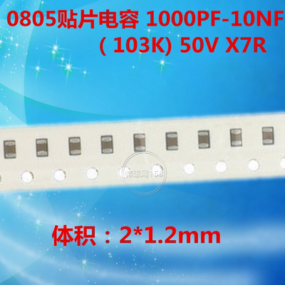 0805贴片电容 10000PF-10NF（103K) 50V X7R （100只＝12元）